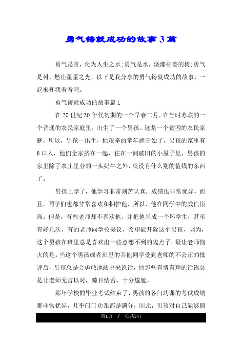 勇气铸就成功的故事3篇.doc