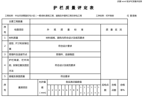 (完整word版)护栏质量评定表