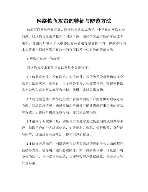 网络钓鱼攻击的特征与防范方法