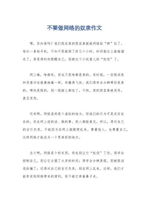 不要做网络的奴隶作文