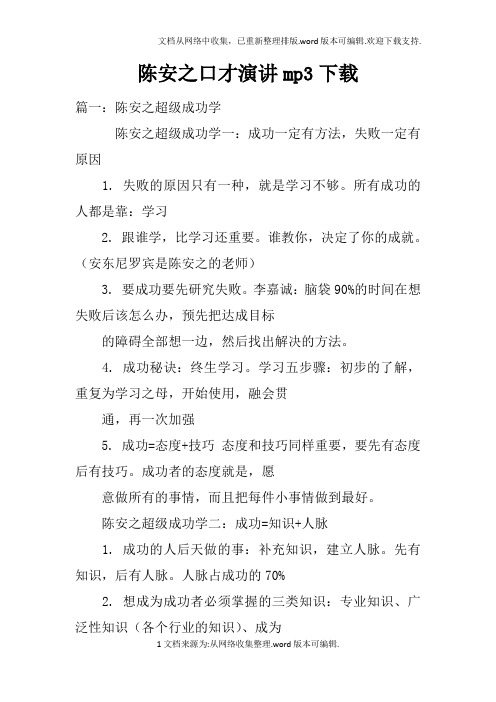 陈安之口才演讲mp3下载