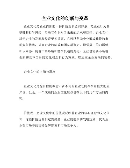 企业文化的创新与变革