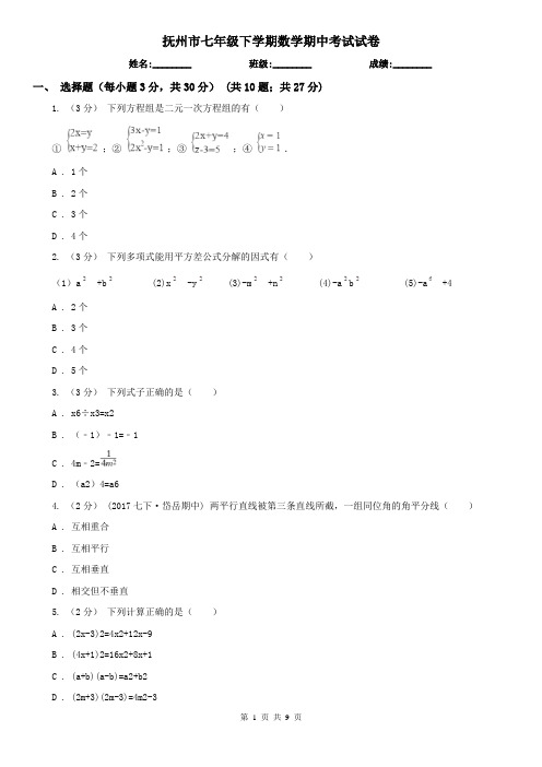 抚州市七年级下学期数学期中考试试卷