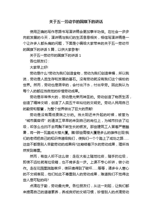 关于五一劳动节的国旗下的讲话