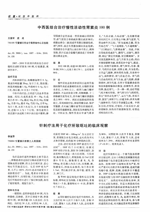 中西医结合治疗慢性活动性胃窦炎100例