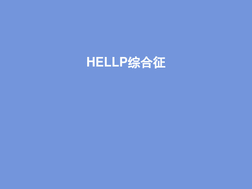 HELLP综合征