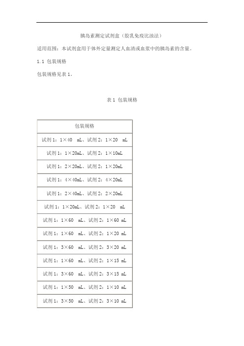 胰岛素测定试剂盒(胶乳免疫比浊法)产品技术要求九强