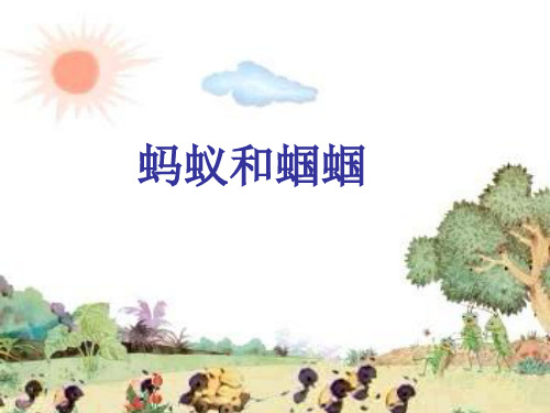 蚂蚁和蝈蝈