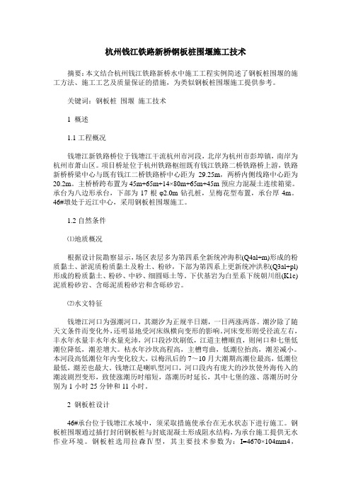 杭州钱江铁路新桥钢板桩围堰施工技术