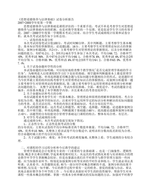 《管理学基础》试卷分析报告