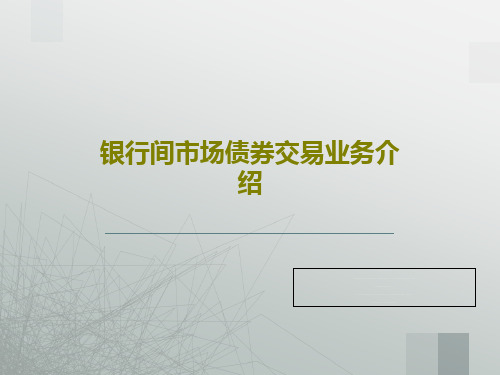 银行间市场债券交易业务介绍PPT文档共36页