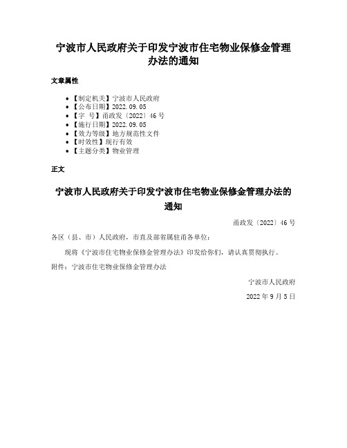 宁波市人民政府关于印发宁波市住宅物业保修金管理办法的通知