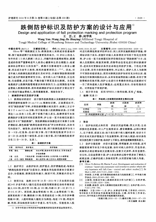 跌倒防护标识及防护方案的设计与应用