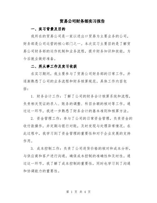 贸易公司财务部实习报告