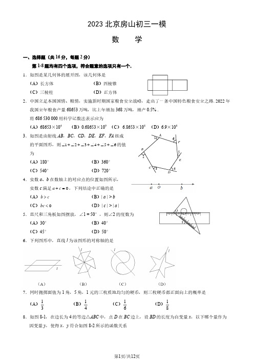 2023年北京市房山初三一模数学试卷及答案