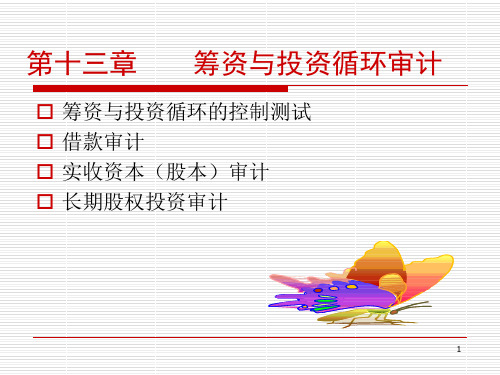 筹资与投资循环审计(ppt 28页)