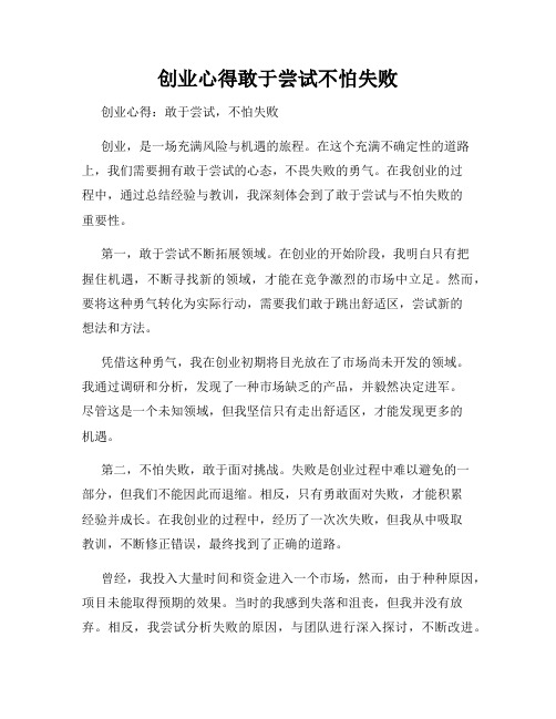 创业心得敢于尝试不怕失败