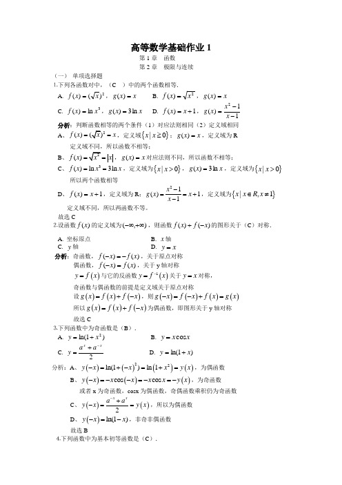 高等数学基础作业答案及分析