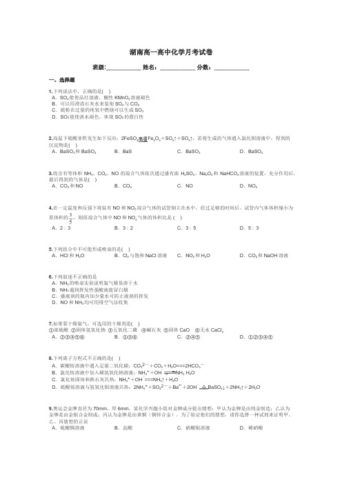 湖南高一高中化学月考试卷带答案解析
