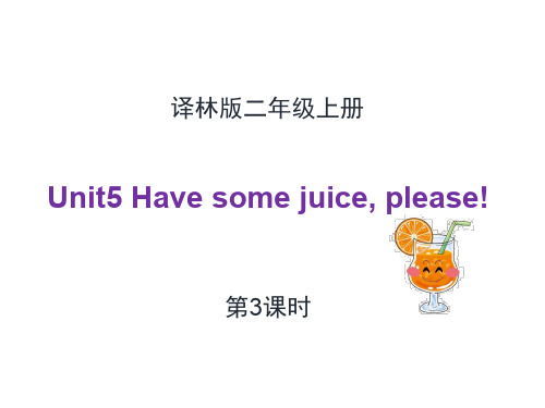 英语牛津译林版二年级上册 Unit 5 Have some juice,please!_第3课时教学课件