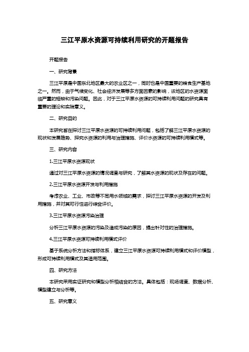 三江平原水资源可持续利用研究的开题报告