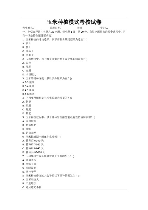 玉米种植模式考核试卷