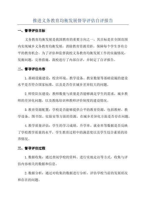 推进义务教育均衡发展督导评估自评报告