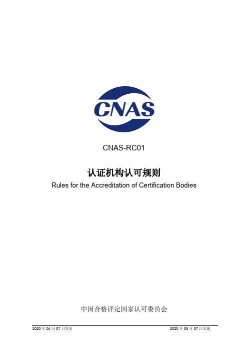 CNAS-RC01：2020认证机构认可规则