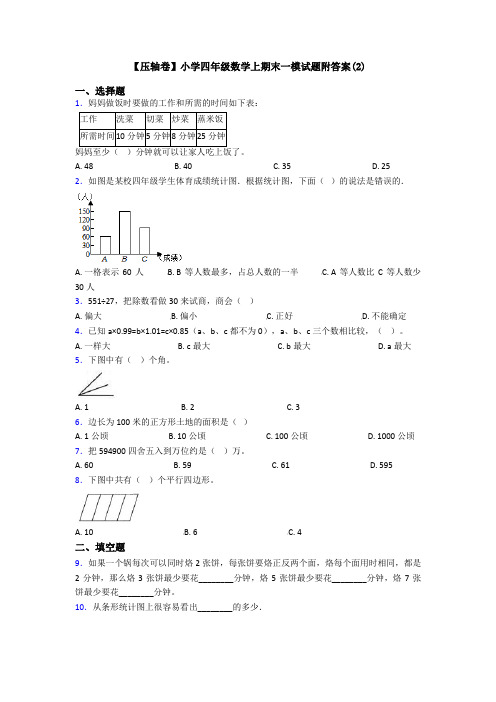 【压轴卷】小学四年级数学上期末一模试题附答案(2)