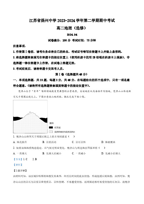 江苏省扬州中学2023-2024学年高二下学期4月期中地理试题(选修)(解析版)