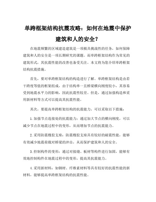 单跨框架结构抗震措施