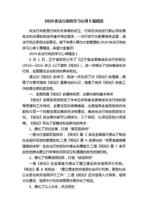 2020依法行政的学习心得5篇精选