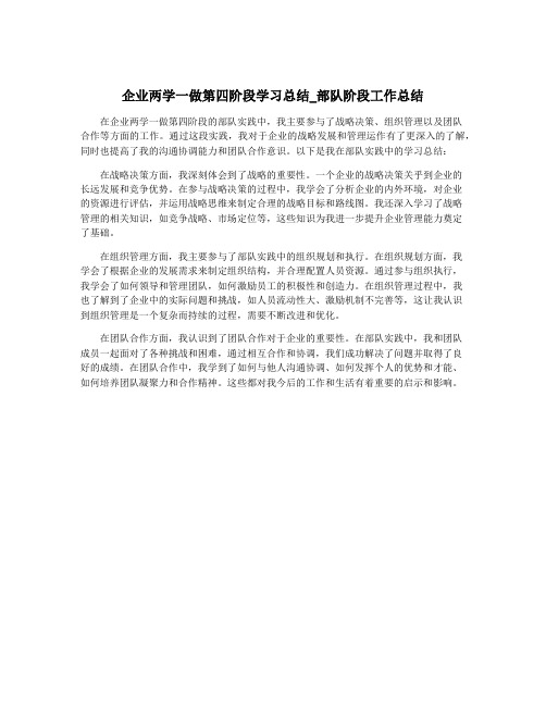 企业两学一做第四阶段学习总结_部队阶段工作总结