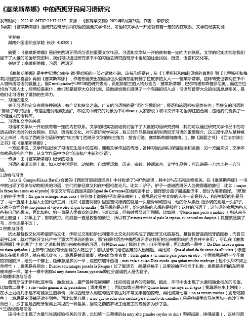 《塞莱斯蒂娜》中的西班牙民间习语研究