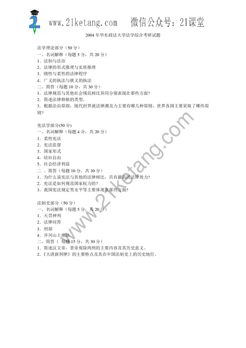 2004年华东政法大学法学综合考研试题