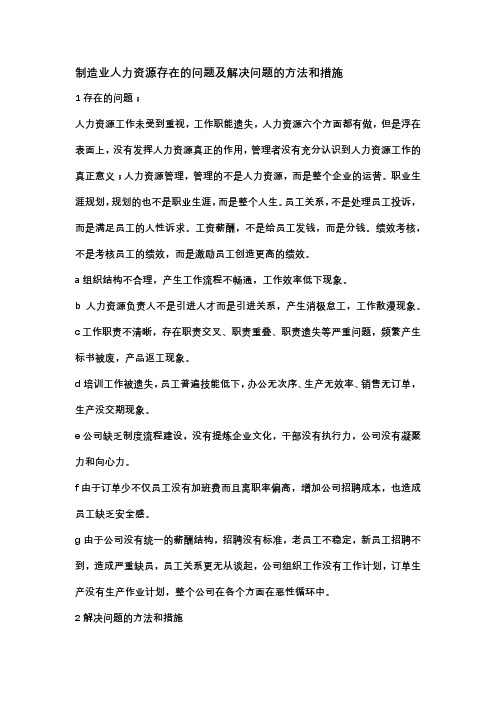 制造业人力资源存在的问题及解决问题的方法和措施