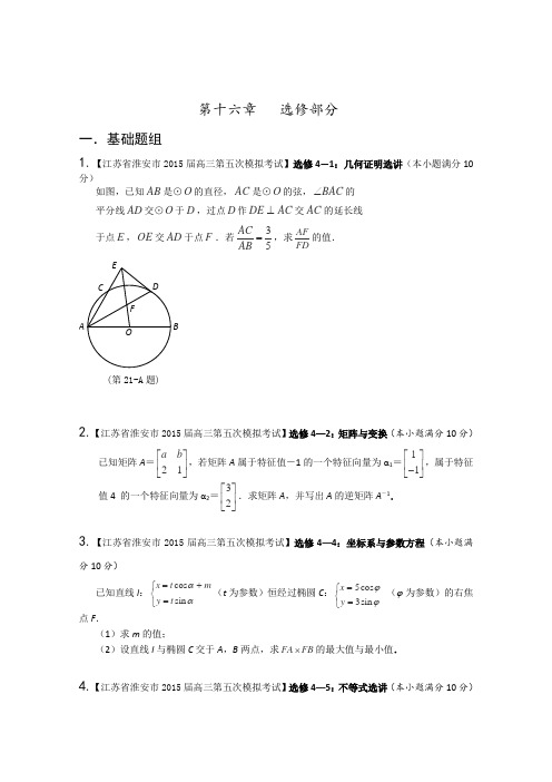 2016届高考数学全国名校试题分项汇编(江苏特刊)专题16选修部分(第01期)(原卷版)