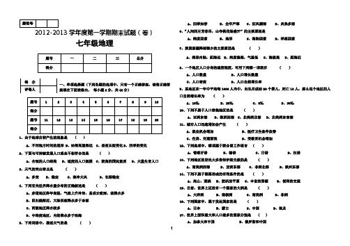 2012-2013七上地理期末试卷及答案