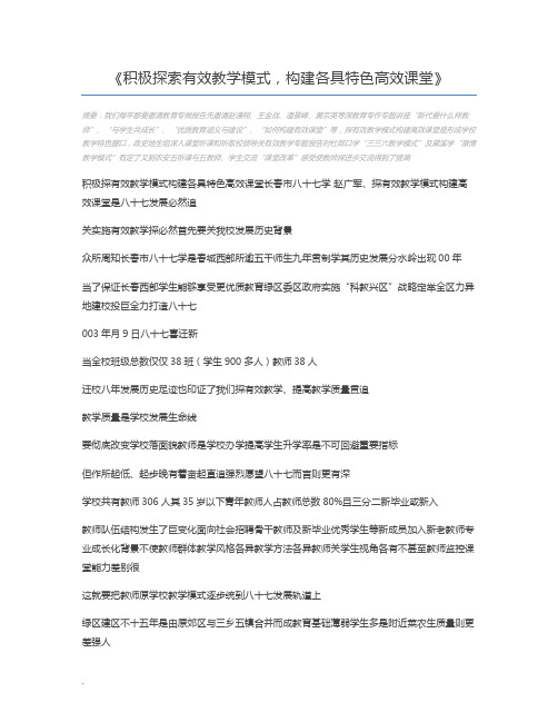 积极探索有效教学模式,构建各具特色高效课堂