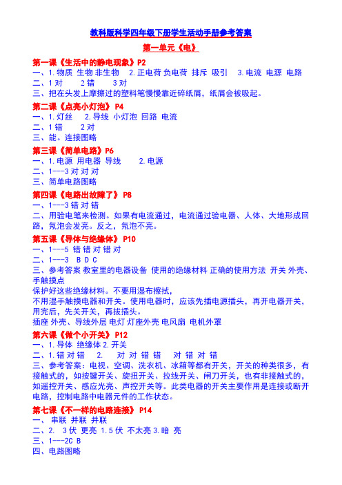 教科版科学四年级下册学生活动手册参考答案03970