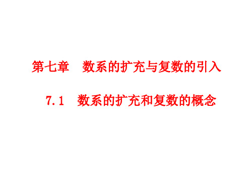 7.1.1 数系的扩充和复数的概念