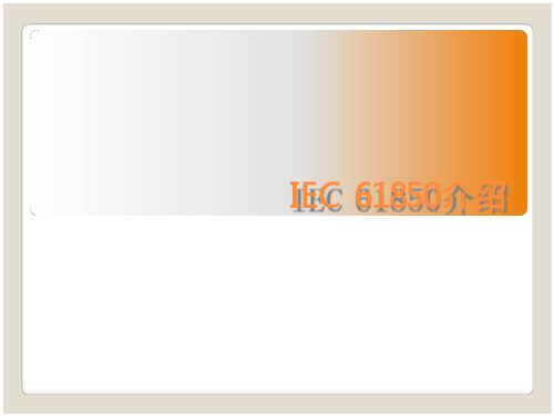 IEC61850介绍1课案