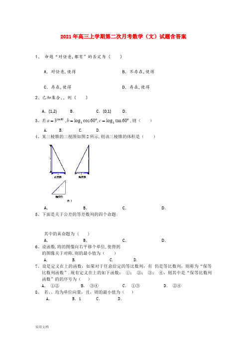 2021-2022年高三上学期第二次月考数学(文)试题含答案