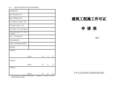 建筑工程施工许可证申请表 新版