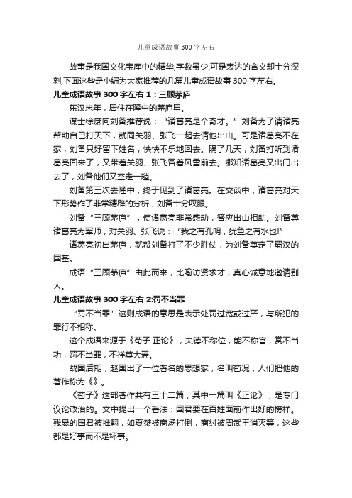 儿童成语故事300字左右_成语故事大全