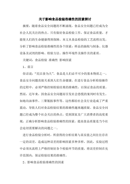 影响食品检验准确性因素