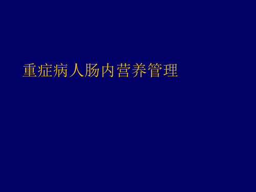 重症病人肠内营养管理PPT课件