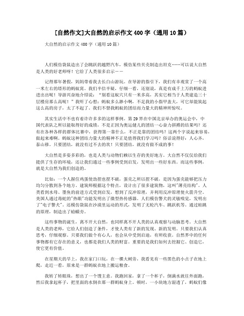 [自然作文]大自然的启示作文400字(通用10篇)