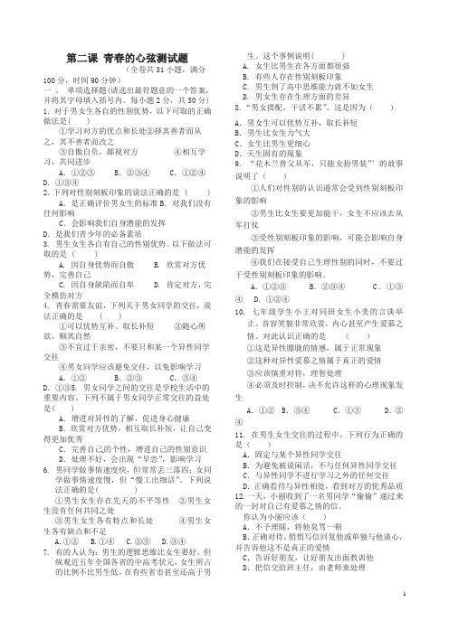 新人教版七年级道德与法治下册第一单元青春时光第二课青春的心弦测试题