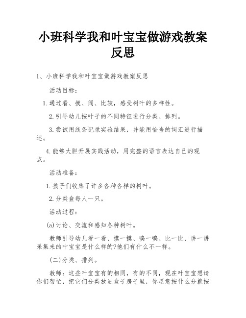 小班科学我和叶宝宝做游戏教案反思